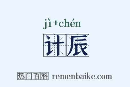 计辰是什么意思的图片